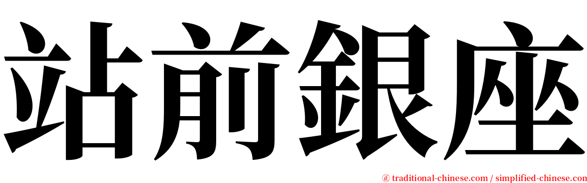 站前銀座 serif font