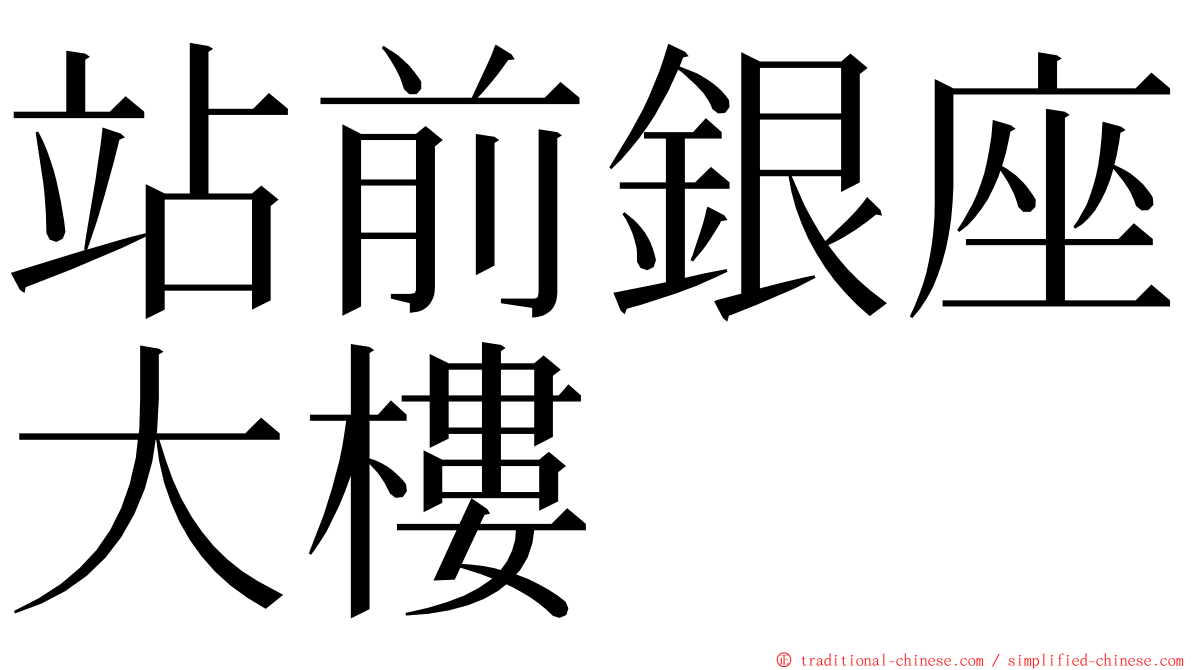 站前銀座大樓 ming font