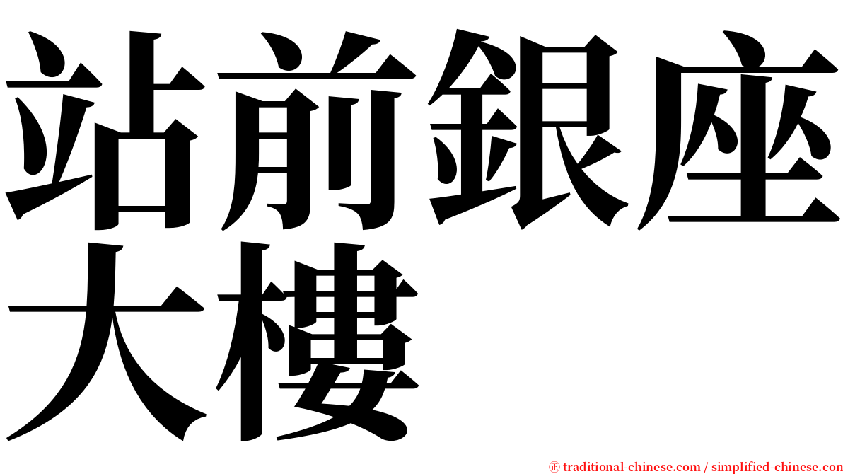 站前銀座大樓 serif font