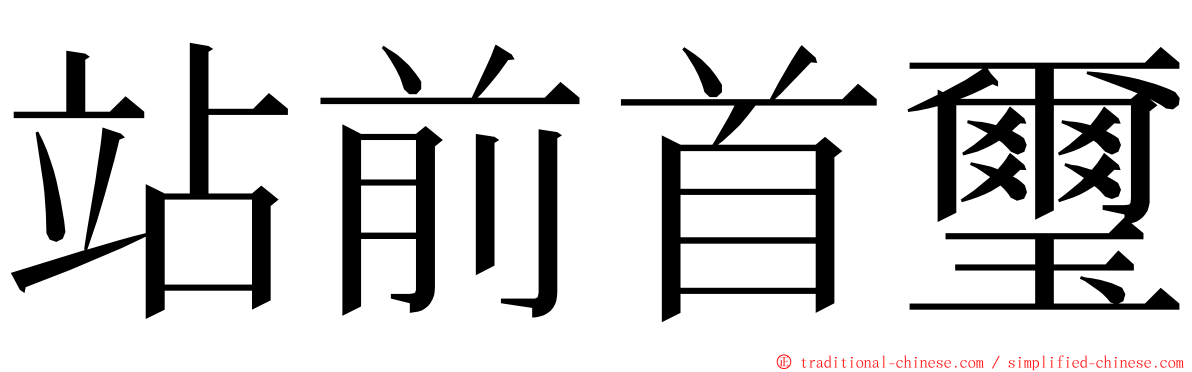 站前首璽 ming font