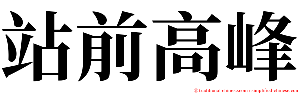 站前高峰 serif font