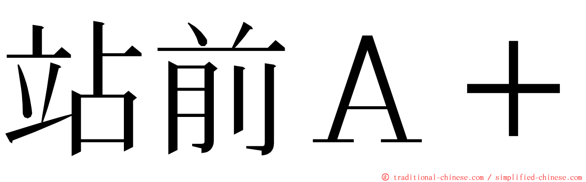 站前Ａ＋ ming font