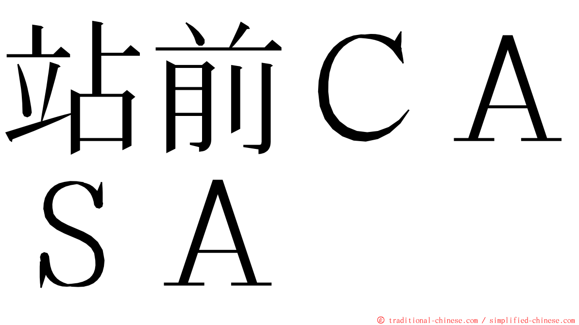 站前ＣＡＳＡ ming font