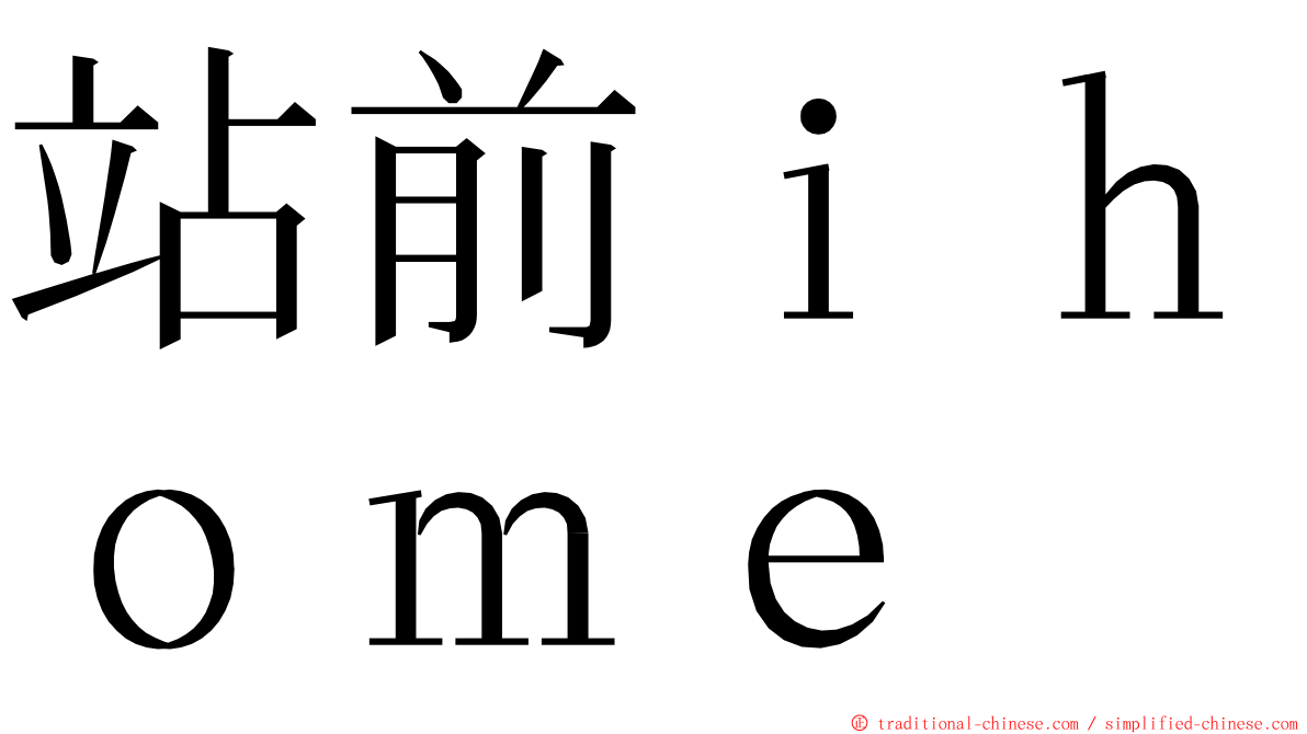 站前ｉｈｏｍｅ ming font