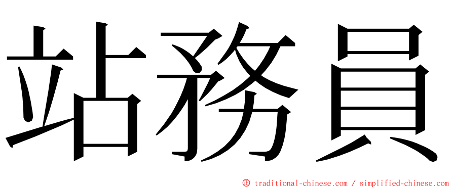 站務員 ming font