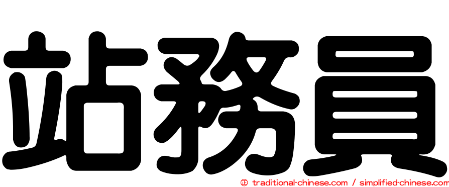 站務員