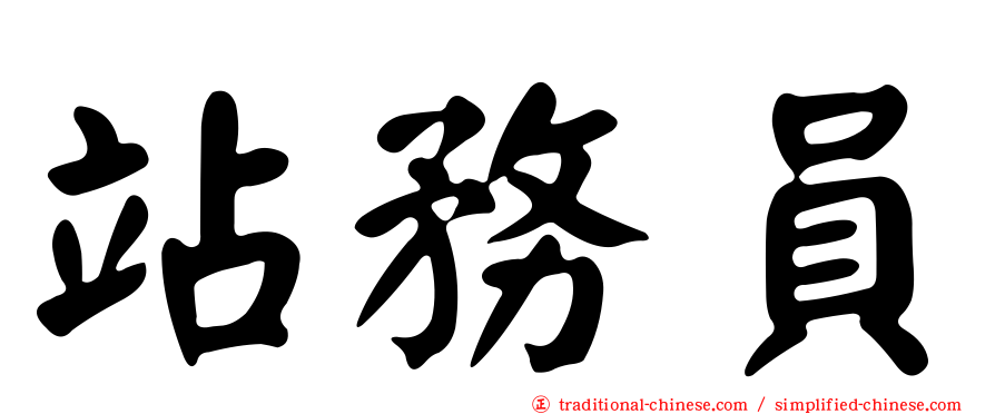站務員