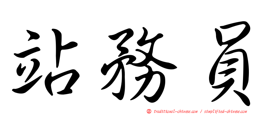 站務員