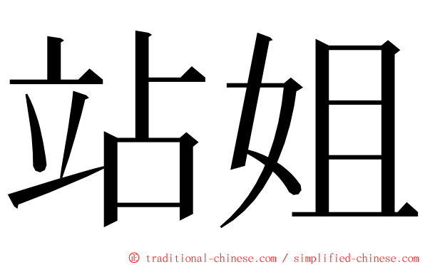 站姐 ming font