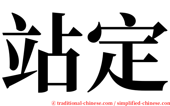 站定 serif font