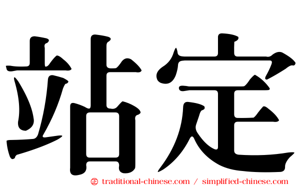 站定