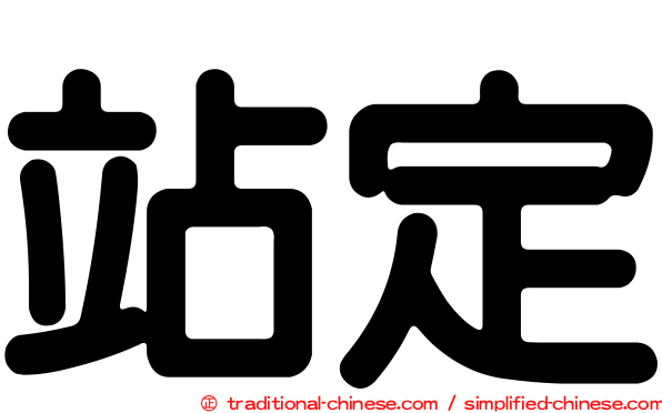 站定