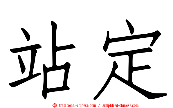 站定