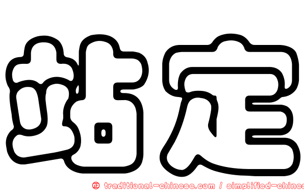 站定