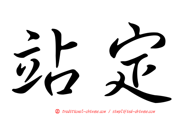 站定