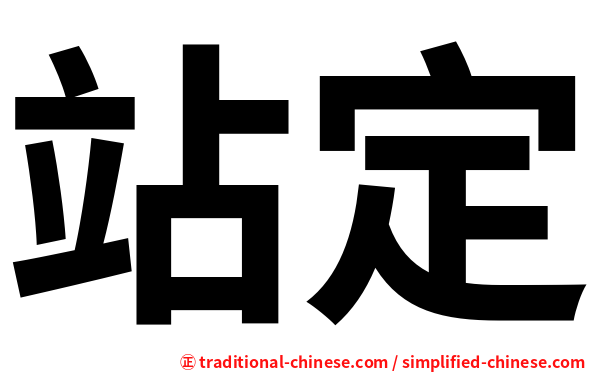 站定