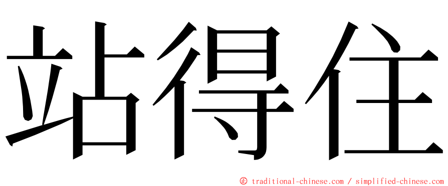 站得住 ming font