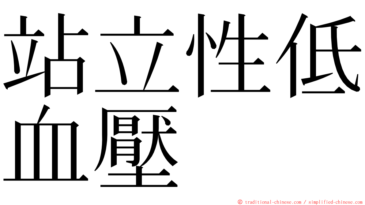 站立性低血壓 ming font