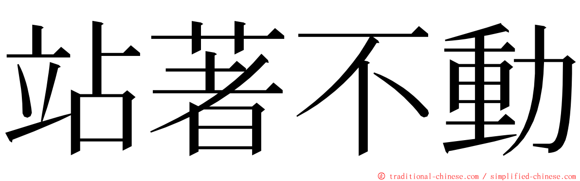 站著不動 ming font