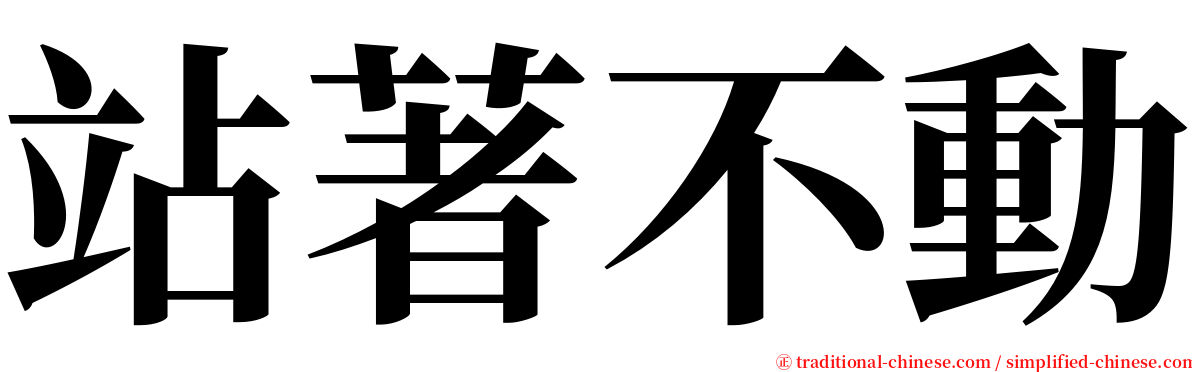 站著不動 serif font