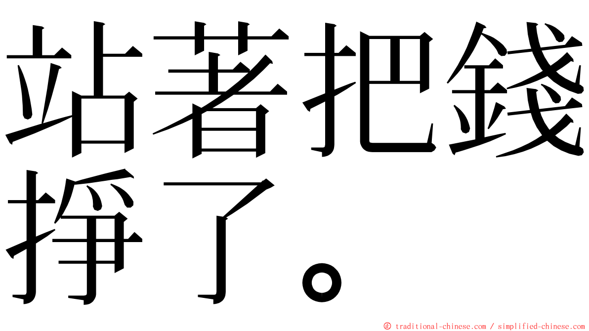 站著把錢掙了。 ming font