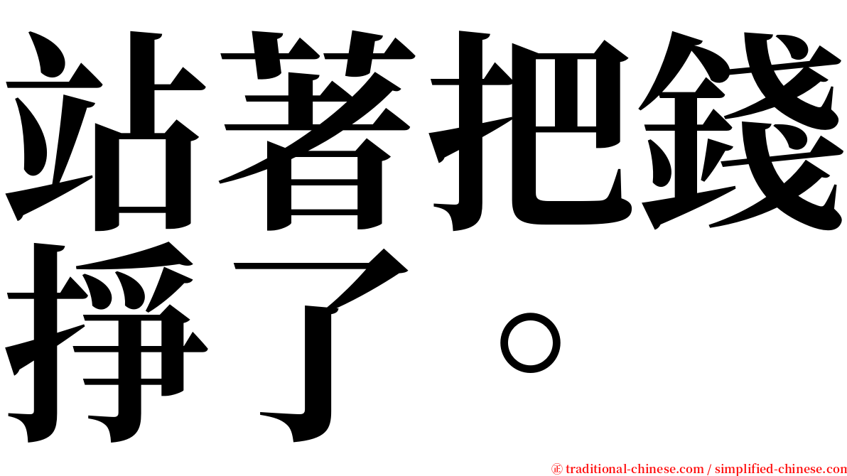 站著把錢掙了。 serif font