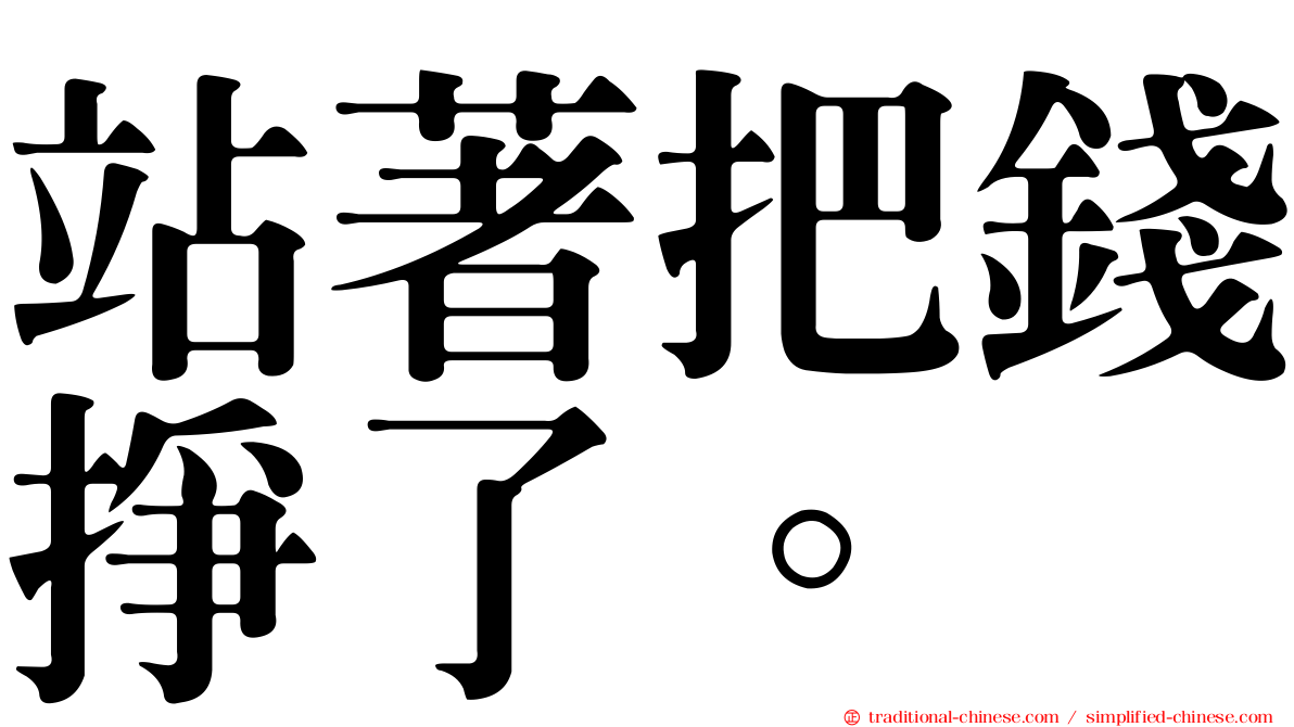 站著把錢掙了。