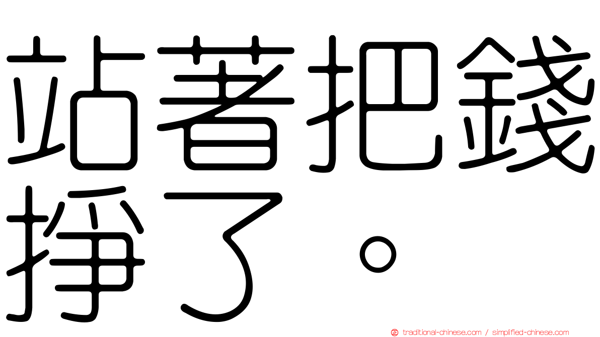 站著把錢掙了。