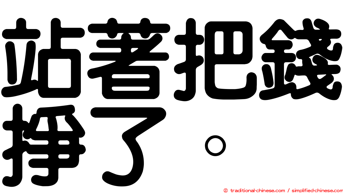 站著把錢掙了。