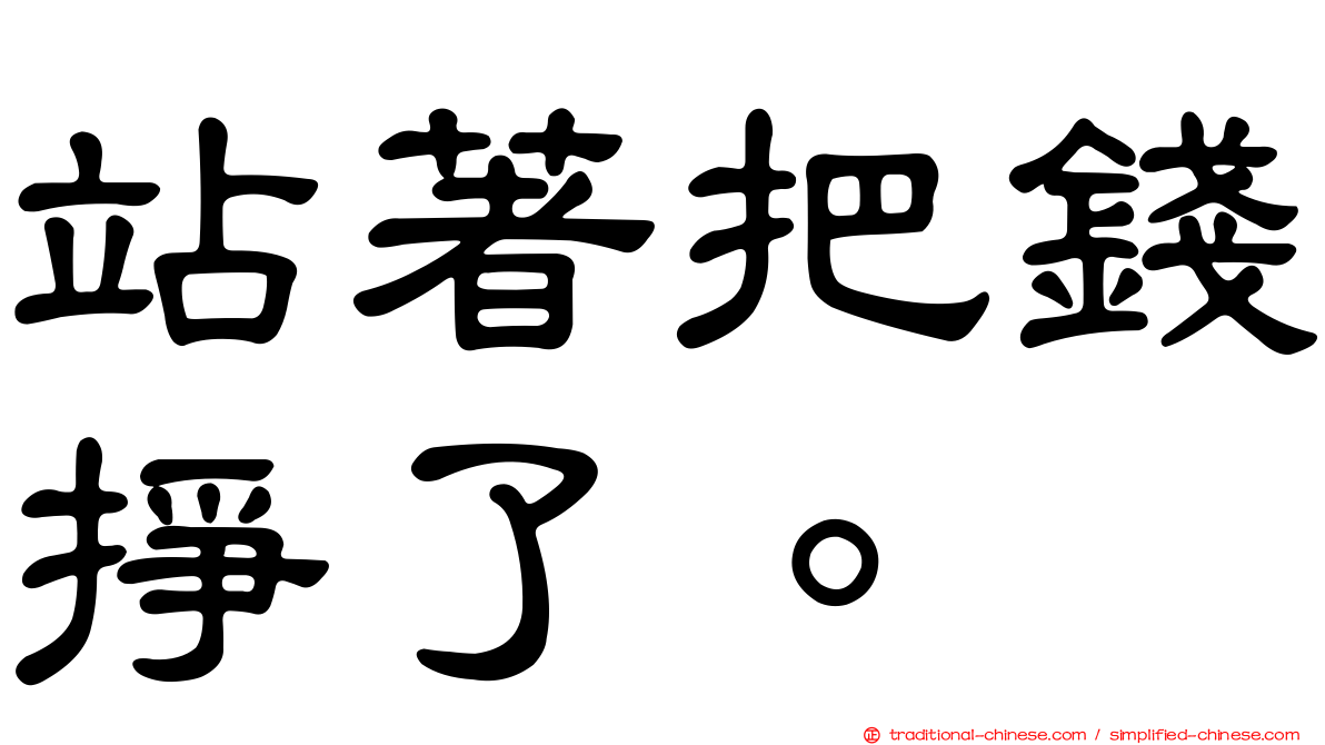 站著把錢掙了。