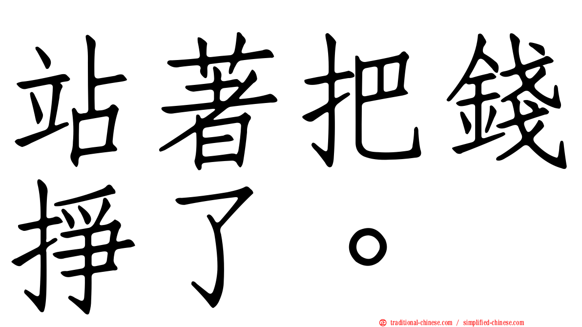 站著把錢掙了。