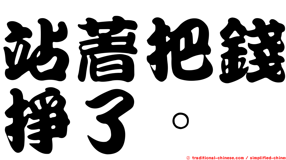 站著把錢掙了。