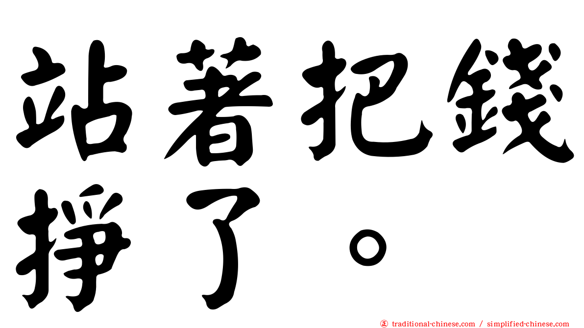 站著把錢掙了。