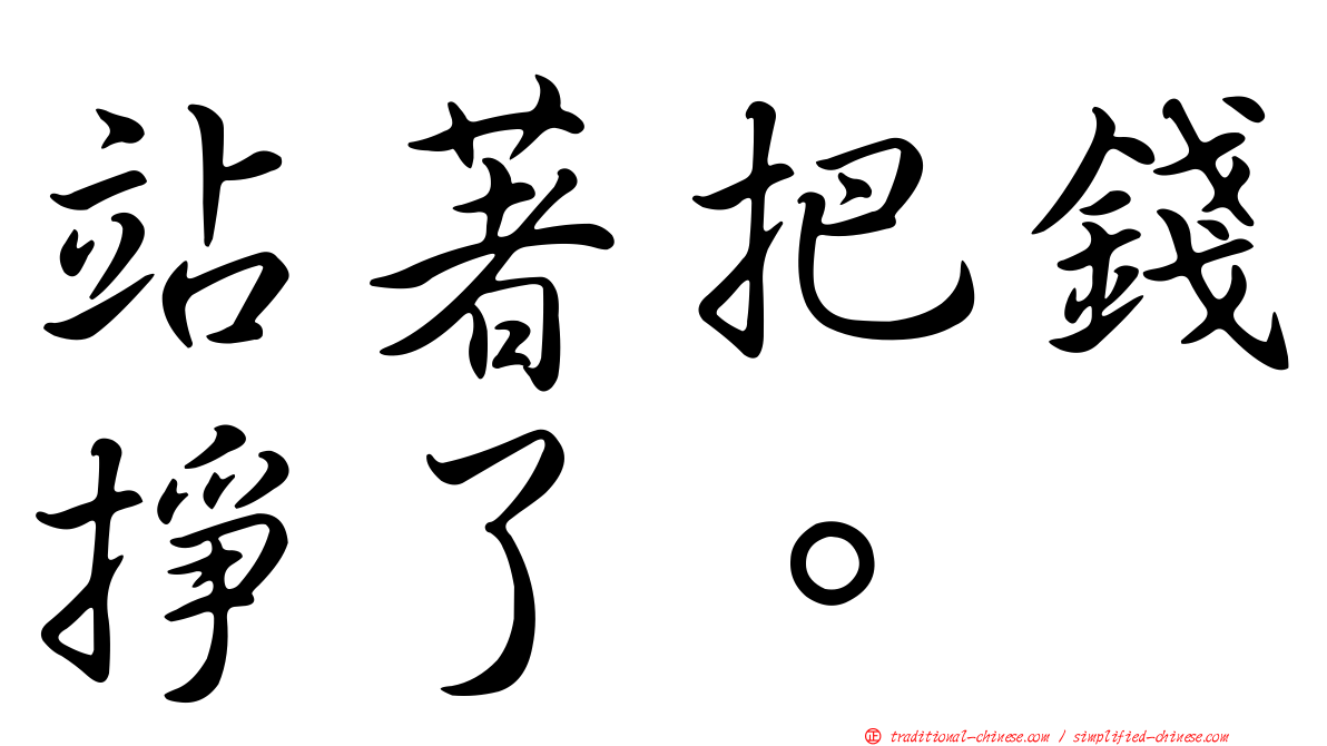 站著把錢掙了。