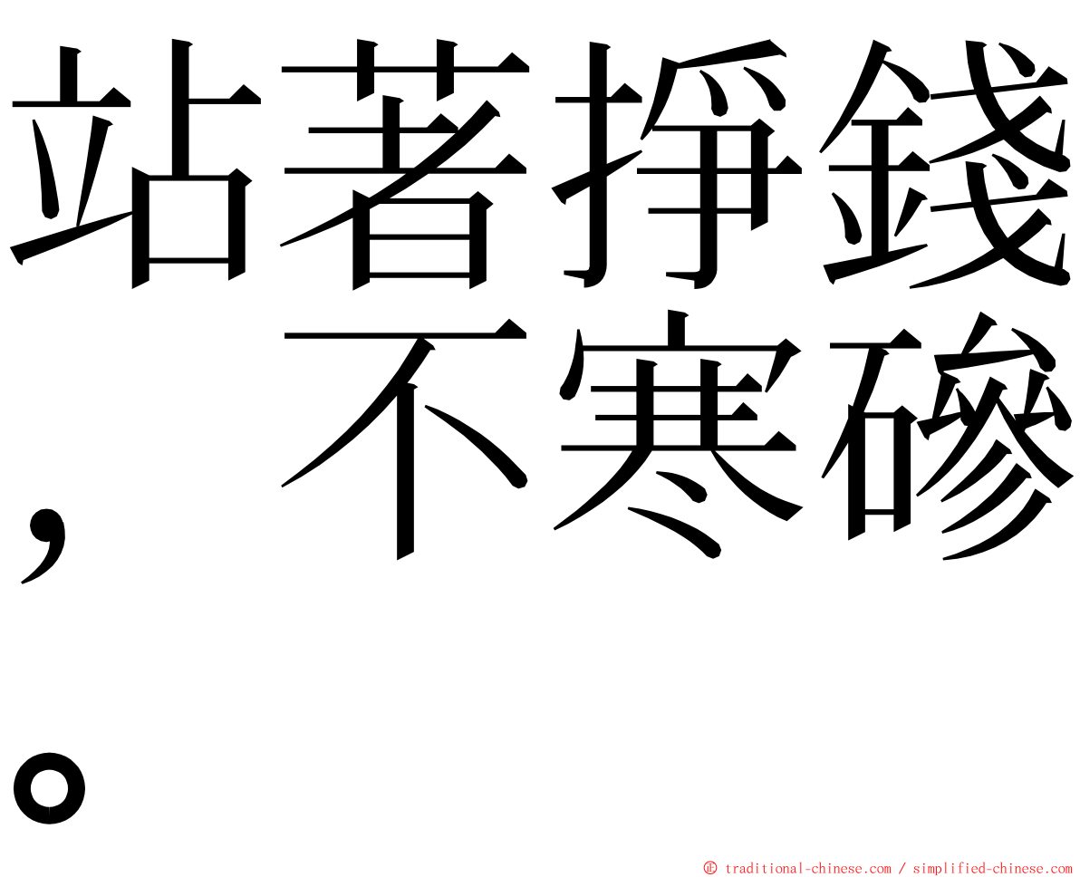站著掙錢，不寒磣。 ming font