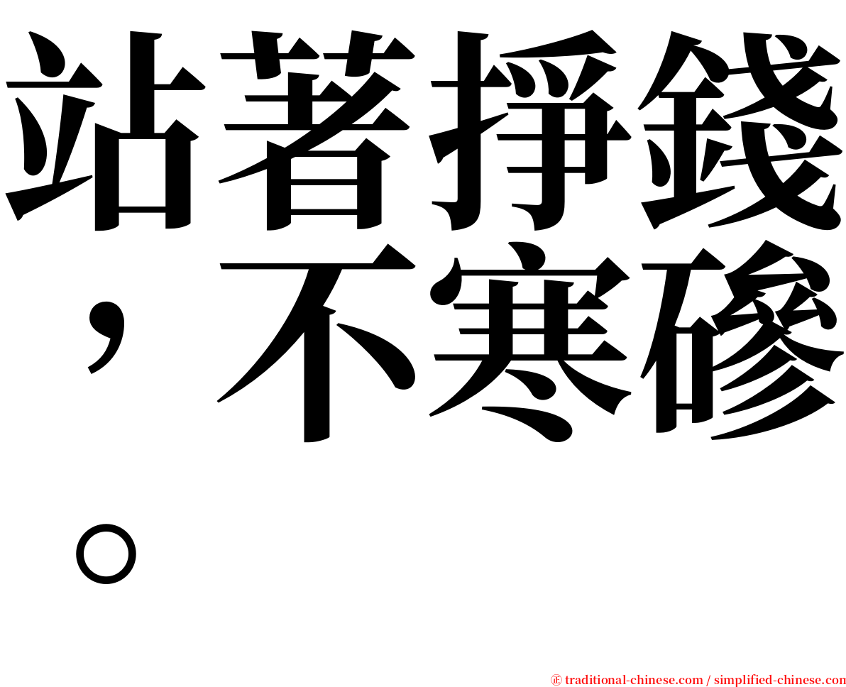 站著掙錢，不寒磣。 serif font