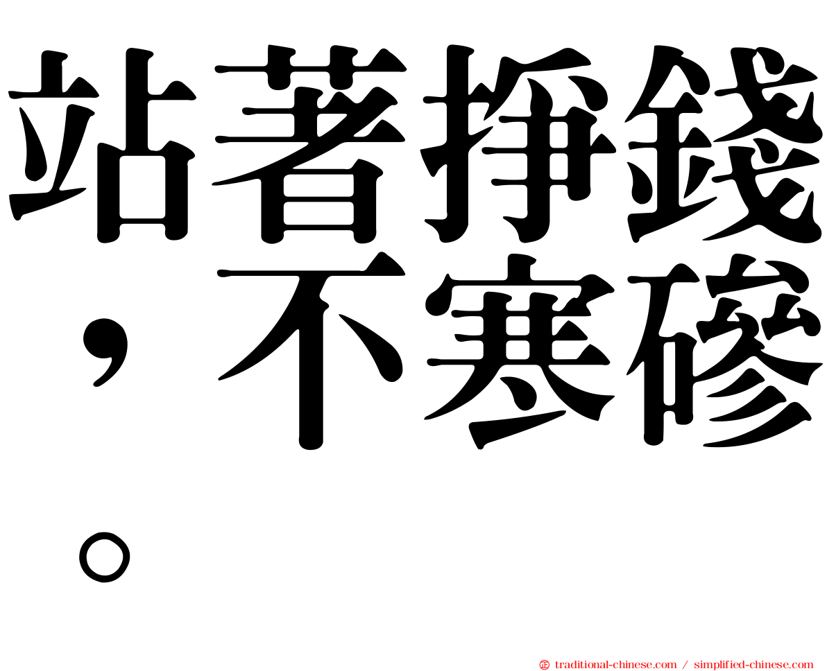 站著掙錢，不寒磣。