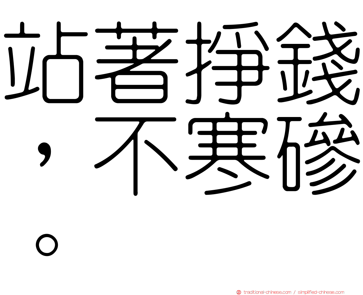站著掙錢，不寒磣。