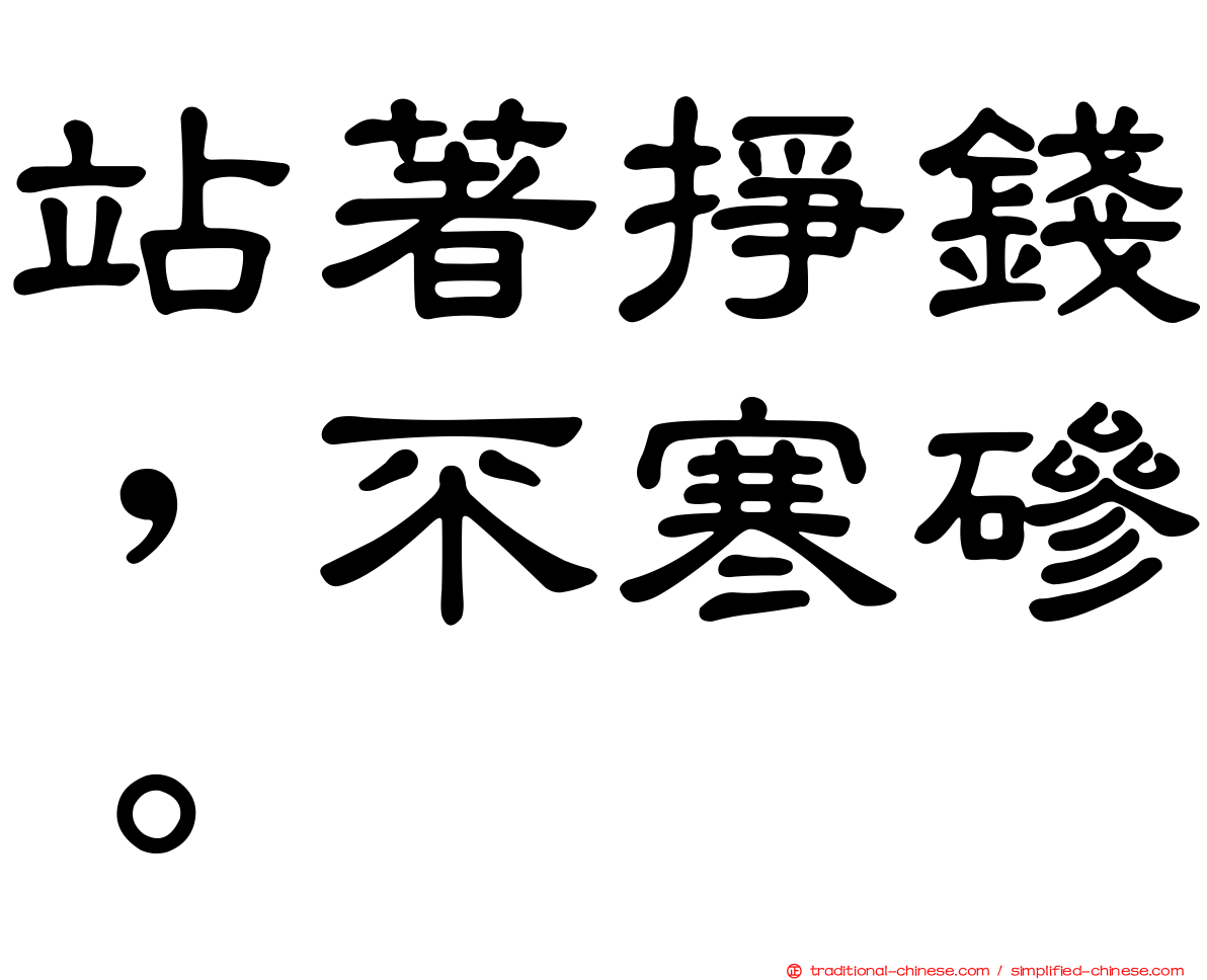 站著掙錢，不寒磣。