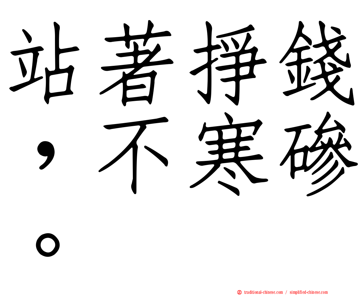 站著掙錢，不寒磣。