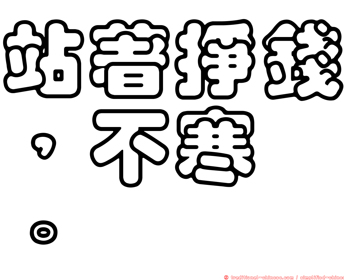 站著掙錢，不寒磣。