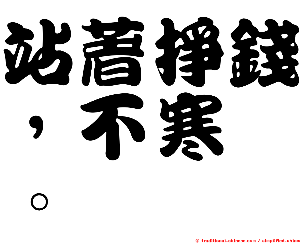 站著掙錢，不寒磣。
