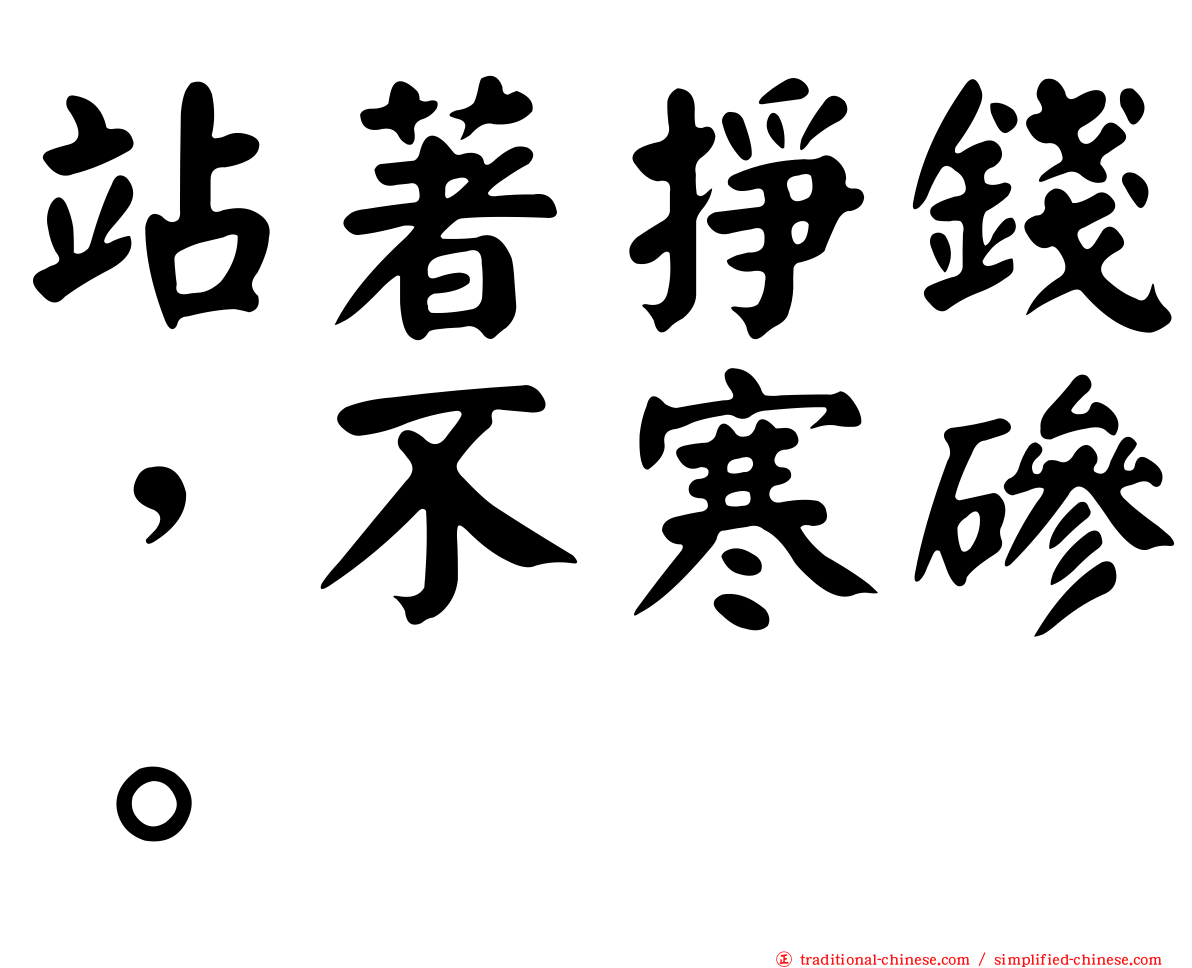 站著掙錢，不寒磣。