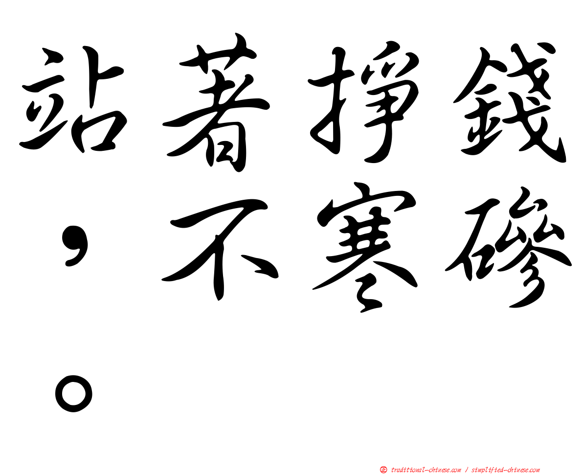 站著掙錢，不寒磣。
