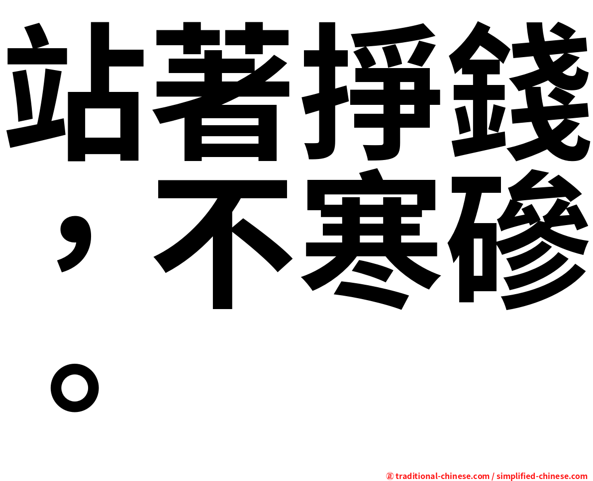 站著掙錢，不寒磣。