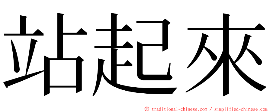 站起來 ming font