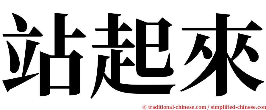 站起來 serif font