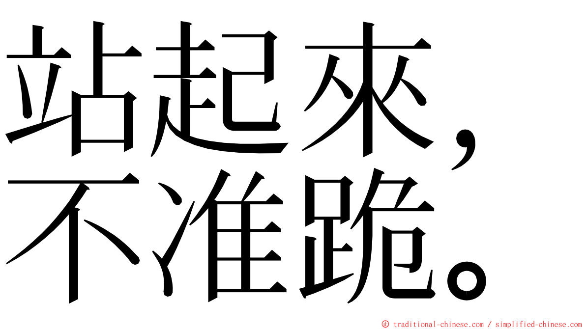 站起來，不准跪。 ming font