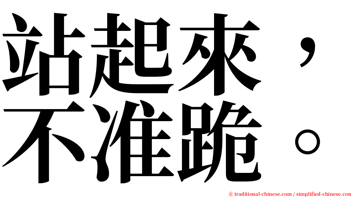 站起來，不准跪。 serif font