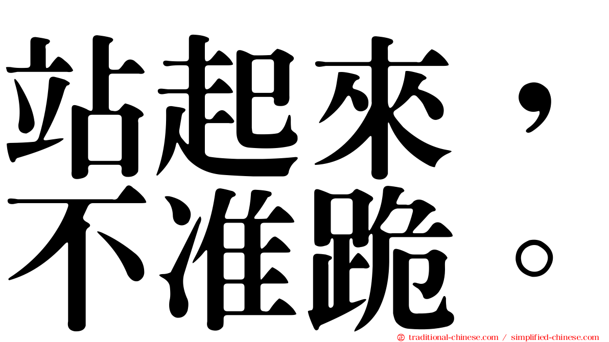 站起來，不准跪。